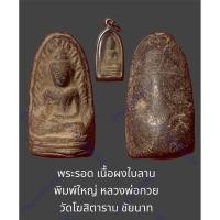 ราคา พระรอด เนื้อผงใบลาน พิมพ์ใหญ่ หลวงพ่อกวย วัดโฆสิตาราม ชัยนาท พระหายาก สภาพเก่าสวยเดิม พร้อมกรอบสแตนเลส (29053086223)