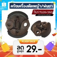 ราคา คลัท 767/260 คลัช คลัตซ์ เครื่องตัดหญ้า / พ่นยา CG260, 767, TU26 (อย่างดี) (23183452904)