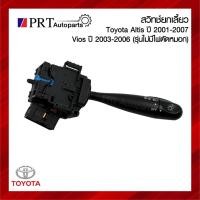 ราคา สวิทช์ยกเลี้ยว TOYOTA ALTIS / VIOS โตโยต้า อัลติส ปี2001-2007, วีออส ปี2003-2006 ยี่ห้อ CARSHOW (28220374756)