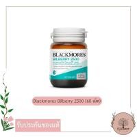 ราคา Blackmores Bilberry 2500 60 Tablets แบลคมอร์ส บิลเบอร์รี (สารสกัดจากผลบิลเบอร์รี่) (11063867364)