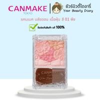 ราคา Canmake Glow Fleur Cheeks แคนเมค บลัชออน เนื้อฝุ่น สี 01 02 03 (24588123375)