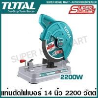 ราคา Total แท่นตัดไฟเบอร์ 14 นิ้ว 2200 วัตต์ รุ่น TS223589 / TS223558 ( Cut-Off Saw ) แท่นตัดเหล็ก เครื่องตัดเหล็ก ไฟเบอร์ตัด (17227828571)