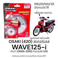 ราคา OSAKI (420) ชุดสเตอร์ WAVE125-i (เวฟ125i) สเตอร์เลส หน้า-หลัง 420 สเตอร์ เวฟ125i แข็งแรง ทนทาน (29420017439)