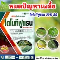 ราคา ไดโนทีฟูแรน 20% SG ขนาด 1 กิโล สารกำจัดแมลง เพลี้ย แมลงปากดูด เพลี้ยกระโดสีน้ำตาล ไดฟูแรน สตาร์เกิล (24833938076)