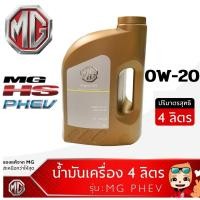 ราคา น้ำมันเครื่อง สังเคราะห์ SAE 0W-20 CS 0W20 + กรองน้ำมันเครื่อง แท้เบิกศูนย์ เอ็มจี 100% ขนาด 4 ลิตร สำหรับ MG HS PHEV (24755788377)