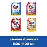 ราคา แอทแทค น้ำยาซักผ้าสูตรเข้มข้น 1300 - 1400 มล. (26323873574)