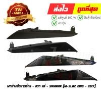 ราคา ฝาข้าง M-slaz 2015 - 2017 แท้ศูนย์ ตัวบน ตัวยาว ยี่ห้อ Yamaha (ขายแยกข้าง) By ไทยนำอะไหล่ยนต์ (20558319019)