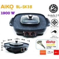 ราคา AIKO เตาปิ้งย่าง กระทะย่างไฟฟ้า BBQ พร้อมหม้อชาบู รุ่น BL-SK38 รับประกัน 2ปี (7435651201)