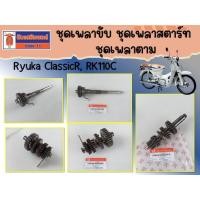 ราคา ชุดเพลาขับ ชุดเพลาตาม ชุดเพลาสตาร์ท Ryuka ClassicR, RK110C ของแท้เบิกศูนย์ (42601855442)