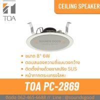 ราคา TOA l PC-2869 ลำโพงติดเพดาน 8 นิ้ว Ceiling Mount Speaker 6W (25472312895)