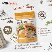 ราคา C144 แคร์ช้อยส์ ผงหมักเนื้อนุ่ม 20 กรัม คลีน ไม่ใส่ผงชูรส ผงหมักนุ่ม ซอสหมักนุ่ม ผงปรุงรสจากผัก (25077373289)