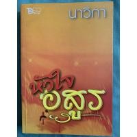 ราคา นิยาย หัวใจอสูร - นาวิกา (9258521166)