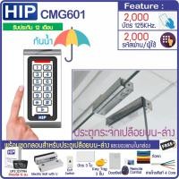 ราคา HIP CMG601 กันน้ำ ทาบบัตรคีย์การ์ด กดรหัสเปิดประตู พร้อมชุดกลอนประตูกระจกบานเปลือยบน-ล่าง พร้อม UPS สำรองไฟได้นาน 12 ชม. (7541138114)