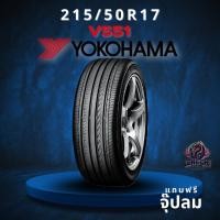 ราคา ยาง 215/50R17 YOKOHAMA รุ่น V551 ราคาต่อเส้น ปี 2025 (55152590339)