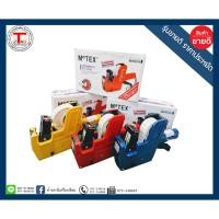 ราคา เครื่องตีราคา-ป้ายราคา MoTEX รุ่น MX-5500 ฟรี สติ๊กเกอร์ 1 แถว มี 3 สีให้เลือก พร้อมส่ง (4901070339)