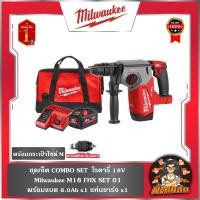 ราคา ❤️Milwaukee❤️ ชุดเซ็ท COMBO SET โรตารี่ 18V MILWUAKEE M18 FHX SET 01 (แบต 8.0 = 1 ก้อน ) (28932124047)