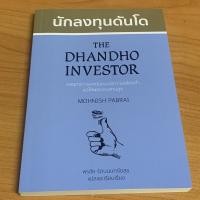 ราคา นักลงทุนดันโด : The Dhandho Investor (11041394070)