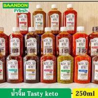 ราคา [อร่อย] น้ำจิ้มคีโต (keto) tasty keto สุกี้คีโต จิ้มไก่คีโต น้ำจิ้มซีฟู้ดคีโต ขนาด 200 ml (20561471073)