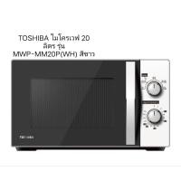 ราคา ￼TOSHIBA ไมโครเวฟ 20 ลิตร รุ่น MWP-MM20P(WH) สีขาว (24321592122)