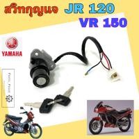 ราคา 83. JR 120 , VR 150 สวิทกุญแจ VR 150 JR 120 สวิตช์กุญแจ VR JR กุญแจ VR 150, JR 120 Key Switch Set Yamaha (19494500893)