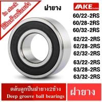 ราคา 60/22-2RS 60/28-2RS 60/32-2RS 62/22-2RS 62/28-2RS 62/32-2RS 63/22-2RS 63/28-2RS 63/32-2RS ฝายาง2ข้าง BALL BEARING (12009568992)