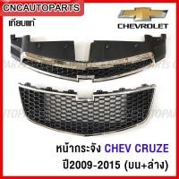 ราคา หน้ากระจัง CHEVROLET CRUZE ปี 2009-2015 เชฟโรเล็ท ครูช (บน+ล่าง) เทียบแท้ (20593073822)