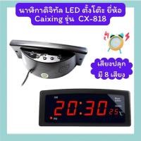 ราคา นาฬิกาดิจิทัล LED ตั้งโต๊ะ ยี่ห้อ Caixing รุ่น CX-818 (40417306633)