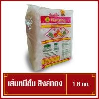 ราคา เส้นหมี่อบแห้ง หมี่ขาว หมี่แห้ง ตราสิงห์ทอง 1.6 โล สุดคุ้ม พร้อมส่ง คุ้มค่า (3465175702)