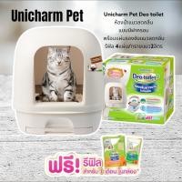 ราคา Unicharm Pet Deo toilet ห้องน้ำแมวลดกลิ่น **แบบมีฝาครอบ** พร้อมแผ่นรองซับแมวลดกลิ่น รีฟิล 4แผ่น (10585773421)