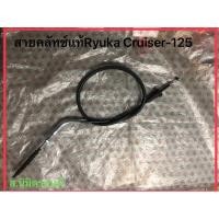 ราคา สายคลัทช์ RYUKA Cruiser125 แท้ (8194469645)