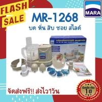 ราคา เครื่องปั่นมาร่า1268 เครื่องปั่น Mara1268 เครื่องปั่นอเนกประสงค์ บด หั่น สับ ซอย สไลด์ (57550740253)