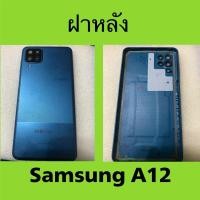 ราคา ฝาหลังมือสอง+ครอบเลนส์พร้อมแฟลช Samsung A12 ขายตามสภาพ/ ฝาครอบแบตเตอรี่ Samsung Galaxy A12 (25737795723)
