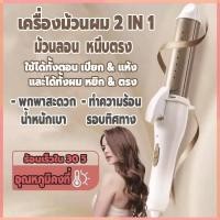 ราคา ที่ม้วนผม เครื่องม้วนผมอัตโนมัติ 2in1 เครื่องลอนผม ใช้งานง่าย ขนาดพกพา น้ำหนักเบา สามารถหนีบตรงและม้วนลอนได้ (22767122179)