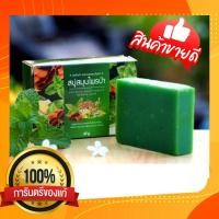 ราคา สบู่สมุนไพรป่า ลดผดผื่นคัน แก้แพ้ สิวที่หน้าและหลัง น้ำเหลืองเสีย แขนขาลาย (9047271716)
