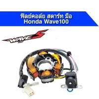 ราคา ฟิลคอยล์Wave100s Wave110s ปี 05-08 ไฟคู่ Dream exces สตาร์ทมือ #ฟิลคอยล์ มัดไฟ จานไฟ สตาร์ทมือ Honda wave100s (16369266603)