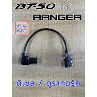 ราคา เซ็นเซอร์ฟลายวีล Mazda BT-50 , Ford Ranger ดูราทอร์ค เซ็นเซอร์ข้อเหวี่ยง เซ็นเซอร์หัวหมู เรนเจอร์ (42608986775)