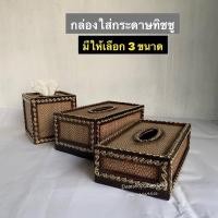 ราคา กล่องทิชชู่ กล่องทิชชูไม้สาน แต่งลาย (มี 3 แบบ) (13558378967)