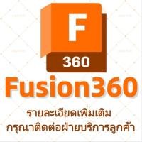 ราคา 【Fusion360】ผลิตภัณฑ์ของ AutoDesk2025|รายละเอียดโปรดสอบถาม (41525424134)