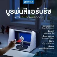 ราคา บูธพ่นสีแอร์บรัช Airbrush Spray Booth พร้อมพัดลมดูดอากาศ 2 ตัว ฟิลเตอร์กรองละอองสี ท่อระบายสู่ภายนอก ไฟ LED ปิดเปิดได้ (10599914986)