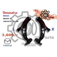 ราคา ปีกนกล่าง Mazda 3 (มาสด้า 3 14-18) (SKYACTIV) (4026105918)