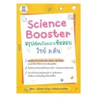 ราคา หนังสือ พร้อมส่ง Science Booster สรุปเข้มฯ วิทย์ ม.ต้น พิพัฒน์พงศ์ ศรีวิศร (28941485883)