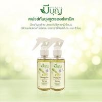 ราคา (แพคคู่ 2 ขวด) สเปรย์ฉีดกันยุง สมุนไพรกันยุง สเปรย์กันยุงออแกนิค ตรามีบุญ 110 ml.ใช้ได้ทั้งเด็กและผู้ใหญ่ (11139549254)