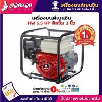 ราคา เครื่องยนต์เบนซินติดปั๊มสูบน้ำ หนาพิเศษ ประหยัดน้ำมัน ทนทาน เครื่องสูบน้ำ ขนาดท่อ 2 นิ้ว และ 3 นิ้ว 5.5HP และ 6.5HP HW (20622612150)