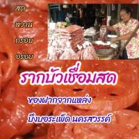 ราคา รากบัวเชื่อมสด(เชื่อมน้ำ) (4378829372)