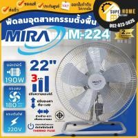 ราคา แท้ ส่งด่วนMIRA พัดลมอุตสาหกรรมตั้งพื้น รุ่น M-224 ขนาด 22 นิ้ว พัดลมอุตสาหกรรม มิร่า พัดลม ปรับ 3 ระดับ พัดลม22" (22585377764)