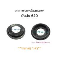 ราคา ยางกระทะหม้อลมเบรค Datsun 620 (20052096815)