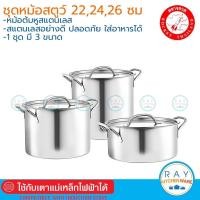 ราคา Rocket ชุดหม้อสตูว์ 3 ใบ 22,24,26 ซม. ตราจรวด หม้อสแตนเลส รหัส 110100375 (6101639744)