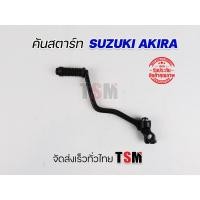 ราคา คันสตาร์ท Suzuki Akira Akira-RR สีดำ/ชุบโครเมี่ยม อย่างหนา จัดส่งเร็ว (8652265187)