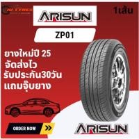 ราคา ARISUN ZP01 ปี25 1เส้น 175/70R13 175/65R14 185/65R14 195/60R14 215/55R16 215/65R16 215/60R16 (51901527031)