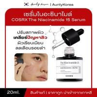 ราคา [ของแท้/พร้อมส่ง] ถูกที่สุด COSRX The Niacinamide 15 Serum 20ml.เซรั่มจบทุกปัญหาสิว (28004144601)